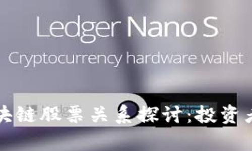 比特币涨幅与区块链股票关系探讨：投资者不可不知的真相