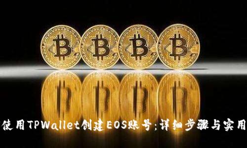如何使用TPWallet创建EOS账号：详细步骤与实用指南
