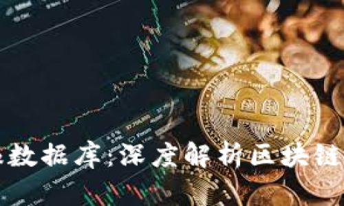 区块链最新战报数据库：深度解析区块链技术的未来发展