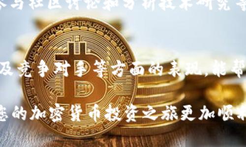    如何通过TPWallet获取空投LUNA Tokens？  / 
 guanjianci  TPWallet, 空投, LUNA, 加密货币  /guanjianci 

在加密货币投资领域，空投无疑是吸引投资者的一种有效方式。通过空投，投资者可以在不进行任何投资的情况下获得特定数字资产的代币，而这一过程往往涉及到一些特定的步骤和注意事项。本文将详细探讨如何通过TPWallet获得空投LUNA Tokens，帮助您了解这一过程的方方面面。

什么是空投？
空投（Airdrop）是一种推广手段，代币发行方会向用户免费分发其代币。空投通常用于吸引新用户，促进项目的知名度以及为新产品或平台引入用户。用户在接受空投时，通常需要满足特定条件，比如持有某种特定的加密货币，或者完成某些任务，如注册、关注社交媒体、参与社区活动等。通过空投，用户不仅可以获得免费的代币，还有机会了解新技术和新项目。

TPWallet介绍
TPWallet是一款多链数字资产钱包，它支持多种区块链网络，包括Ethereum、Tron、EOS以及独特的LUNA环境。TPWallet以用户友好的界面和强大的安全性著称，使得用户能够方便地管理自己的数字资产。此外，TPWallet为用户提供了获取最新区块链项目空投的便捷途径，这使得它成为众多用户的首选钱包。

如何使用TPWallet获得空投LUNA？
通过TPWallet获得空投LUNA Tokens的步骤如下：
ul
  listrong下载并安装TPWallet：/strong首先，您需要在您的智能手机上下载TPWallet。该应用支持iOS和Android系统，用户可在各大应用商店中找到并安装。/li
  listrong注册账户：/strong安装完成后，打开TPWallet，按照指示注册一个新账户。确保您保存好助记词，以免丢失资产。/li
  listrong获取地址：/strong在TPWallet中生成您的LUNA地址。这是您接收空投的地址，确保在空投方要求时提供此地址。/li
  listrong关注空投信息：/strong定期关注加密货币社区，如Telegram、Twitter或项目官方网站，获取最新的空投信息。很多时候，空投会在这些平台上首先发布。/li
  listrong满足空投条件：/strong有些空投需要您完成特定的任务，如关注社交媒体、转发某条消息、注册平台等。确保您满足这些条件。/li
  listrong提交申请：/strong按照空投方的要求进行申请，确保提供正确的LUNA地址。有些空投可能需要您填写表单或进行KYC（身份验证），确保遵循所有步骤。/li
/ul

空投LUNA Tokens的注意事项
在申请空投时，了解相关的注意事项至关重要：
ul
  listrong保持警惕：/strong加密货币领域存在许多骗局，确保您所参与的空投是真实的。对于要求您提供私钥或助记词的空投，要保持高度警惕，绝不要透露。/li
  listrong检查社交媒体：/strong官方项目的社交媒体渠道通常会发布最新的官方空投信息。持续监控这些渠道，确保及时获得信息。/li
  listrong理解代币经济：/strong了解LUNA的代币经济，包括其系统的使用价值、流通机制等，是进行空投的基础。这不仅帮助您评估空投的潜在价值，还能让您在未来的投资决策中更加明智。/li
/ul

与LUNA有关的常见问题
提到如何通过TPWallet获得空投LUNA，大家可能会有以下几个问题：

1. LUNA的代币信息是什么？
LUNA是Terra生态体系的原生代币，用来支持其稳定币和跨链支付功能。LUNA的主要功能是在生态系统中充当抵押品，提高交易的安全性和稳定性。用户可以通过持有LUNA，参与生态治理，提升其自身的影响力和投资回报。了解LUNA的基本情况，有助于用户判断其空投的潜在价值。

2. 如何判断一个空投的真实性？
在参与空投活动之前，判断其真实性是确保资产安全的重要环节。首先，查看空投项目的官方网站及其社交媒体渠道，确认信息的准确性。其次，搜索相关讨论，看看其他用户的看法和经历。最后，避免随意点击不明链接，保持警惕，防止遭遇欺诈。

3. 获取LUNA后如何安全存储？
一旦成功获得空投的LUNA，安全存储显得尤为重要。TPWallet自身为安全存储提供了解决方案，用户可以充分利用其分类管理、私钥保护等功能。此外，考虑使用硬件钱包进行更长期的投资和存储，以增强安全性，减少线上资产暴露的风险。

4. 如何评估LUNA的投资潜力？
在决定是否继续投资LUNA之前，评估其投资潜力是非常重要的。从市场趋势、技术发展到团队背景都有可能影响LUNA的价格。用户可以通过查看相关的市场行情、参与社区讨论和分析技术研究等方法，获取更全面的信息。总体来看，参加LUNA相关活动的同时积累相关知识，有助于做出更加明智的投资决策。

5. LUNA的未来发展前景如何？
Terra网络的发展前景不仅仅依赖于LUNA的流通和应用，更与其项目的技术创新、团队执行能力以及生态的不断扩展密切相关。分析LUNA在市场规模、用户接受度及竞争对手等方面的表现，能帮助用户形成对未来发展的合理预判。同时，参与社区，使自己不落于人后，及时获得市场动态。

综上所述，通过TPWallet获得空投LUNA并不是一件复杂的事情，但成功与否往往取决于用户的细心和谨慎。在参与空投之前，充分研究项目，保持安全意识，这将使您的加密货币投资之旅更加顺利。同时，利用TPWallet的优势，参与到LUNA的生态环境中，您将迎来更多机会。确保在正确的时间把握机会，以便为将来的投资打下坚实的基础。