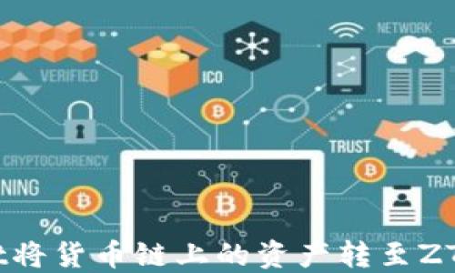 
如何通过TP Wallet将货币链上的资产转至ZT交易所以兑换USDT