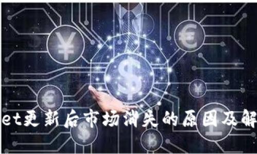 TPWallet更新后市场消失的原因及解决方案