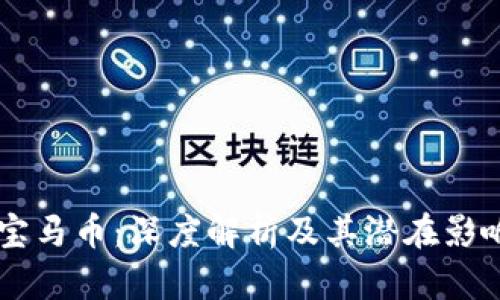 区块链宝马币：深度解析及其潜在影响与应用