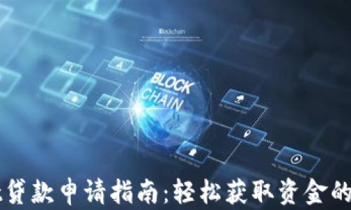 
TPWallet贷款申请指南：轻松获取资金的最佳途径