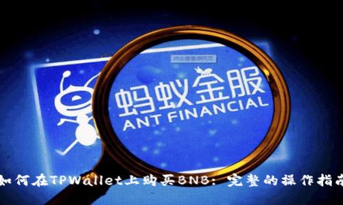 如何在TPWallet上购买BNB: 完整的操作指南