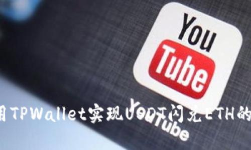  如何使用TPWallet实现USDT闪兑ETH的简单指南