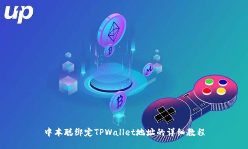 中本聪绑定TPWallet地址的详细教程
