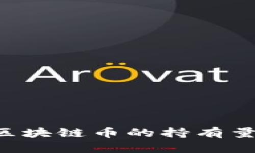 如何查找区块链币的持有量：全面指南