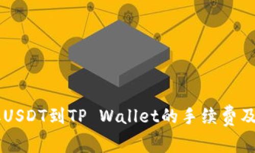 币安提取USDT到TP Wallet的手续费及实用指南