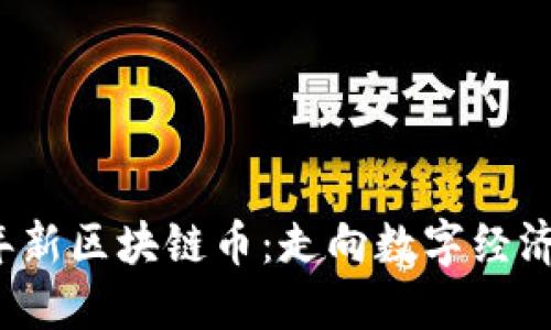 2018年新区块链币：走向数字经济的未来