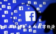 2018年新区块链币：走向数字经济的未来