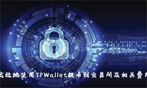 如何高效地使用TPWallet提币到交易所及相关费用解析