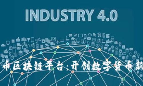 云尊币区块链平台：开创数字货币新时代