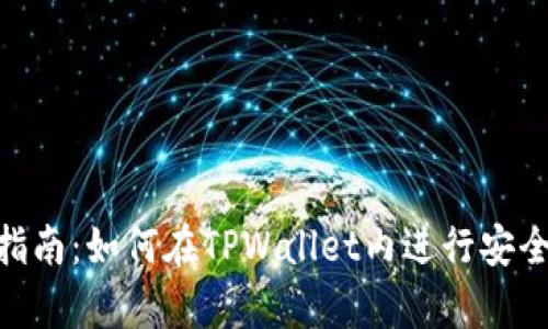 TPWallet观察区交易指南：如何在TPWallet内进行安全、高效的数字资产交易
