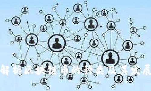 全面解析区块链币的种类及其发展趋势