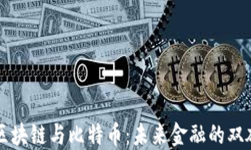 
央行区块链与比特币：未来金融的双雄对决