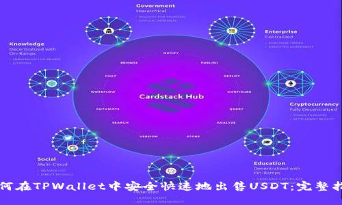 如何在TPWallet中安全快速地出售USDT：完整指南
