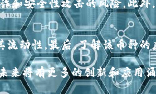 baioti区块链生态系统中的主要数字货币详解/baioti  
区块链, 数字货币, 加密货币, 主要币种/guanjianci  

区块链技术自诞生以来，迅速发展并改变了人们对金融、数据存储和价值转移的认知。在这个新兴的技术生态系统中，数字货币作为其核心组成部分，种类繁多，功能各异。本文将深入剖析区块链上各种主要数字货币，包括它们的背景、特点、应用场景及未来发展趋势，力求帮助读者全面了解区块链币种的生态环境。

在介绍之前，我们首先来了解一下什么是区块链以及数字货币的本质。区块链是一种分布式账本技术，最初由比特币提出，其主要特征为去中心化，数据不可篡改以及透明可追溯。数字货币则是基于区块链技术创建的，用于进行价值转移的虚拟货币。它可以用于交易、投资、储值等多种目的。

主要的数字货币种类
区块链上存在数千种数字货币，但其中一些币种因其市场份额、技术创新和应用场景而备受关注。在此，我们将介绍一些最具代表性的数字货币。

h4比特币（Bitcoin）/h4
比特币是由一个化名为中本聪的人于2009年首次提出的。它是第一个成功实现区块链技术的数字货币，也是目前市场上最为知名的币种。比特币的总供应量被限制在2100万枚，这一特性使得其具有稀缺性，因而被许多人视为“数字黄金”。比特币的主要用途包括转账、投资和储值，但在支付方面的应用仍面临着速度和成本的问题。

h4以太坊（Ethereum）/h4
以太坊是由Vitalik Buterin在2015年推出的，除了作为一种数字货币（以太币）之外，更重要的是它提供了一个智能合约的平台，允许开发者基于区块链技术创建各种分布式应用（DApps）。以太坊的创新之处在于其支持智能合约，这样的合约在满足一定条件时可以自动执行。

h4瑞波币（Ripple）/h4
瑞波币旨在通过其独特的结算网络，促进全球支付的速度和安全性。与比特币不同，瑞波币并不是一个去中心化的系统，而是与银行和金融机构合作，提供快速、低成本的跨境支付解决方案。瑞波币的共识机制与众不同，它通过 “验证节点” 实现交易确认，而非传统的挖矿方式。

h4莱特币（Litecoin）/h4
莱特币是2011年由Charlie Lee创建的，被视为比特币的“银”。莱特币在比特币的基础上进行了，主要特点包括更快的区块生成时间和采用不同的加密算法（Scrypt）。尽管莱特币的市场总值不及比特币，但它在技术上的独特性和稳定的社区支持，使其拥有一定的用户基础。

数字货币的应用场景
数字货币的用途广泛，涵盖了多种场景。在金融领域，数字货币可以用于在线支付、资产交易和价值储存。而在非金融领域，数字货币的运用也愈加成熟，例如在供应链管理、身份认证、数字版权等方面都有显著的应用潜力。

未来的发展趋势
随着技术的不断进步和消费者需求的变化，数字货币将继续演变。许多项目正在探索如何利用区块链提高透明度和效率。此外，监管政策的发展也将深刻影响数字货币市场的走向。可以预见的是，未来的数字货币生态将变得更加多样化，更多的行业将接受和整合这些新兴的技术。

常见问题解答

h41. 数字货币的定义是什么？/h4
数字货币是一种基于数字技术而创建的货币形式，这种货币在网络上存储和交易。数字货币通常以区块链或其他加密技术为基础，确保其交易的安全性和透明性。与传统货币相比，数字货币具有去中心化、低交易费用和便于跨境转移等优势。

h42. 数字货币如何运作？/h4
数字货币通过区块链技术运作。在区块链上，每一笔交易都需要经过网络中节点的验证，确保交易的真实性。一旦交易被确认，它将被记录在不可篡改的区块链中，所有用户都可以进行查看。这一机制不仅保证了交易的安全性，还提升了整个系统的透明度。

h43. 为什么投资数字货币？/h4
投资数字货币有几个主要原因。首先是潜在的高收益率，许多早期投资者通过比特币等币种实现了巨额回报。其次，数字货币市场相对较新，存在较多的投机机会。最后，数字货币提供了一种新的资产配置方式，尤其在经济不确定性加大的背景下，它被视为一种抗风险的投资选择。

h44. 数字货币的风险是什么？/h4
尽管数字货币的投资吸引人，但风险亦不容小觑。首先，市场波动性极大，价格可能在短时间内剧烈波动。其次，由于缺乏足够的监管，投资者可能面临欺诈和安全性攻击的风险。此外，技术上的问题，如软件漏洞或网络攻击，也可能导致资产损失。

h45. 如何选择适合的数字货币进行投资？/h4
选择适合的数字货币进行投资需要注意几个方面。首先，考察项目的背景，团队的经验和技术的可行性。其次，需关注币种的市场表现及交易量，以评估其流动性。最后，了解该币种的应用场景及未来发展前景也是非常重要的。综合考量多方面因素，能够使投资者做出更加明智的决策。

总结而言，区块链及数字货币的兴起不仅为金融行业带来了新的机遇，也引发了更加深层次的技术和社会变革。随着市场的发展以及政策的完善，预计未来将有更多的创新和应用涌现，极大地丰富这一领域的生态系统。