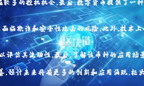 baioti区块链生态系统中的主要数字货币详解/baioti  
区块链, 数字货币, 加密货币, 主要币种/guanjianci  

区块链技术自诞生以来，迅速发展并改变了人们对金融、数据存储和价值转移的认知。在这个新兴的技术生态系统中，数字货币作为其核心组成部分，种类繁多，功能各异。本文将深入剖析区块链上各种主要数字货币，包括它们的背景、特点、应用场景及未来发展趋势，力求帮助读者全面了解区块链币种的生态环境。

在介绍之前，我们首先来了解一下什么是区块链以及数字货币的本质。区块链是一种分布式账本技术，最初由比特币提出，其主要特征为去中心化，数据不可篡改以及透明可追溯。数字货币则是基于区块链技术创建的，用于进行价值转移的虚拟货币。它可以用于交易、投资、储值等多种目的。

主要的数字货币种类
区块链上存在数千种数字货币，但其中一些币种因其市场份额、技术创新和应用场景而备受关注。在此，我们将介绍一些最具代表性的数字货币。

h4比特币（Bitcoin）/h4
比特币是由一个化名为中本聪的人于2009年首次提出的。它是第一个成功实现区块链技术的数字货币，也是目前市场上最为知名的币种。比特币的总供应量被限制在2100万枚，这一特性使得其具有稀缺性，因而被许多人视为“数字黄金”。比特币的主要用途包括转账、投资和储值，但在支付方面的应用仍面临着速度和成本的问题。

h4以太坊（Ethereum）/h4
以太坊是由Vitalik Buterin在2015年推出的，除了作为一种数字货币（以太币）之外，更重要的是它提供了一个智能合约的平台，允许开发者基于区块链技术创建各种分布式应用（DApps）。以太坊的创新之处在于其支持智能合约，这样的合约在满足一定条件时可以自动执行。

h4瑞波币（Ripple）/h4
瑞波币旨在通过其独特的结算网络，促进全球支付的速度和安全性。与比特币不同，瑞波币并不是一个去中心化的系统，而是与银行和金融机构合作，提供快速、低成本的跨境支付解决方案。瑞波币的共识机制与众不同，它通过 “验证节点” 实现交易确认，而非传统的挖矿方式。

h4莱特币（Litecoin）/h4
莱特币是2011年由Charlie Lee创建的，被视为比特币的“银”。莱特币在比特币的基础上进行了，主要特点包括更快的区块生成时间和采用不同的加密算法（Scrypt）。尽管莱特币的市场总值不及比特币，但它在技术上的独特性和稳定的社区支持，使其拥有一定的用户基础。

数字货币的应用场景
数字货币的用途广泛，涵盖了多种场景。在金融领域，数字货币可以用于在线支付、资产交易和价值储存。而在非金融领域，数字货币的运用也愈加成熟，例如在供应链管理、身份认证、数字版权等方面都有显著的应用潜力。

未来的发展趋势
随着技术的不断进步和消费者需求的变化，数字货币将继续演变。许多项目正在探索如何利用区块链提高透明度和效率。此外，监管政策的发展也将深刻影响数字货币市场的走向。可以预见的是，未来的数字货币生态将变得更加多样化，更多的行业将接受和整合这些新兴的技术。

常见问题解答

h41. 数字货币的定义是什么？/h4
数字货币是一种基于数字技术而创建的货币形式，这种货币在网络上存储和交易。数字货币通常以区块链或其他加密技术为基础，确保其交易的安全性和透明性。与传统货币相比，数字货币具有去中心化、低交易费用和便于跨境转移等优势。

h42. 数字货币如何运作？/h4
数字货币通过区块链技术运作。在区块链上，每一笔交易都需要经过网络中节点的验证，确保交易的真实性。一旦交易被确认，它将被记录在不可篡改的区块链中，所有用户都可以进行查看。这一机制不仅保证了交易的安全性，还提升了整个系统的透明度。

h43. 为什么投资数字货币？/h4
投资数字货币有几个主要原因。首先是潜在的高收益率，许多早期投资者通过比特币等币种实现了巨额回报。其次，数字货币市场相对较新，存在较多的投机机会。最后，数字货币提供了一种新的资产配置方式，尤其在经济不确定性加大的背景下，它被视为一种抗风险的投资选择。

h44. 数字货币的风险是什么？/h4
尽管数字货币的投资吸引人，但风险亦不容小觑。首先，市场波动性极大，价格可能在短时间内剧烈波动。其次，由于缺乏足够的监管，投资者可能面临欺诈和安全性攻击的风险。此外，技术上的问题，如软件漏洞或网络攻击，也可能导致资产损失。

h45. 如何选择适合的数字货币进行投资？/h4
选择适合的数字货币进行投资需要注意几个方面。首先，考察项目的背景，团队的经验和技术的可行性。其次，需关注币种的市场表现及交易量，以评估其流动性。最后，了解该币种的应用场景及未来发展前景也是非常重要的。综合考量多方面因素，能够使投资者做出更加明智的决策。

总结而言，区块链及数字货币的兴起不仅为金融行业带来了新的机遇，也引发了更加深层次的技术和社会变革。随着市场的发展以及政策的完善，预计未来将有更多的创新和应用涌现，极大地丰富这一领域的生态系统。