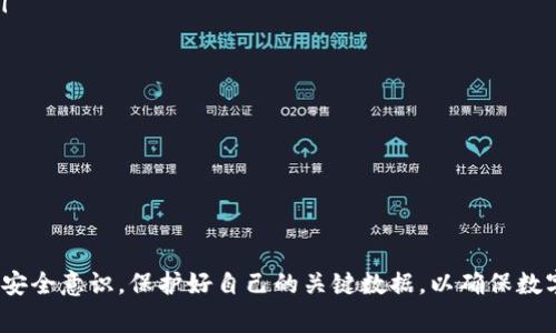    TPWallet重新下载如何找回原来币？详细指南与常见问题解答  / 

 guanjianci  TPWallet, 钱包恢复, 加密货币, 数字资产  /guanjianci 

---

## TPWallet重新下载如何找回原来币的详细指南

随着加密货币的快速发展，越来越多的人选择使用数字钱包来管理他们的资产。TPWallet作为一款功能强大的数字钱包，受到许多用户的喜爱。如果你因为某种原因需要重新下载TPWallet，或者不小心卸载了它，可能会担心原来的币会丢失。实际上，只要你掌握了正确的方法和步骤，找回原来的币并不难。

### 1. 备份助记词和私钥

在重新下载TPWallet之前，最重要的一步就是确保你已经备份了助记词和私钥。助记词是恢复钱包的重要信息，它通常由12到24个单词组成。而私钥是你对钱包中资产的唯一控制方式。这里有几个步骤帮助你找到并备份这些信息：

- **找到助记词**：如果你在最开始设置TPWallet时记录下了助记词，你可以直接使用它。若没有记录，再次打开钱包时，通常会在设置或安全部分找到备份助记词的选项。

- **获取私钥**：在TPWallet中，每个币种都有自己的私钥，你可以通过访问钱包中相应的币种界面，找到导出私钥的选项。

务必将这些信息保存在安全的地方，比如密码管理器，或者离线环境中，以避免被黑客攻击。

### 2. 重新下载TPWallet

在确认你已经备份好助记词和私钥后，你可以通过以下步骤重新下载TPWallet：

- **访问应用商店**：根据你的设备类型，前往App Store（对于iOS设备）或Google Play Store（对于Android设备）。

- **搜索TPWallet**：在搜索框中输入“TPWallet”，找到官方版本的应用，点击下载并安装。

### 3. 恢复钱包

安装完成后，打开TPWallet，界面通常会提供“恢复钱包”或“导入钱包”的选项。根据你的备份方式执行以下操作。

- **使用助记词恢复**：
    1. 选择“恢复钱包”选项。
    2. 输入你备份的助记词，并确认无误后点击“确认”。
    3. 按照设置向导完成钱包恢复过程，然后你就可以看到原来的币了。

- **使用私钥恢复**：
    1. 在钱包界面中，点击“导入钱包”。
    2. 选择相应币种，输入对应的私钥。
    3. 确认后，钱包会自动将相应资产恢复到你的新钱包中。

#### 注意事项

- 确保在安全的网络环境中进行恢复操作，避免在公共网络下输入助记词或私钥。

- 恢复钱包时请确保输入的信息准确无误，任何错误都可能导致无法恢复原资产。

### 4. 确认资产情况

通过上述步骤后，进入钱包主界面，确认你的资产是否已经恢复。如果有币种没有显示，可能需要手动添加。你可以在钱包中查找“添加币种”的功能，输入币种合约地址，添加缺失的资产。

### 5. 定期备份

恢复成功后，定期备份助记词和私钥非常重要。加密货币市场波动大，确保你的资产安全对于资产保值增值至关重要。使用外部硬盘、USB等设备保存备份信息，尽量避免网存。

---

## 常见问题解答

在重新下载TPWallet及恢复资产的过程中，用户常常会遇到一些问题。以下是五个常见的相关问题及其详细解答。

### 问题1：如果我没有备份助记词，我还能找回币吗？

在大多数情况下，如果你没有备份助记词，找回币的可能性非常小。助记词是加密钱包的核心部分，它决定了你对资产的控制权。如果丢失助记词，钱包将无法确认你的身份，从而无法恢复资产。这就像你失去了银行的账户密码，银行也无法帮助你恢复账户。

不过，如果你在使用TPWallet之前曾经创建过私钥，能够从私钥恢复币种。每个币种的私钥都是独立的，通过私钥可以访问该币种的资产。然而，私钥的安全性同样重要，丢失了私钥也会导致资产永远无法找回。

所以，建议用户在最初创建钱包时务必备份好助记词，并将其存放于安全的地方，以后每次使用时也要保持更新。

### 问题2：恢复过程中的助记词错误，我该怎么办？

如果在恢复钱包的时候输入了错误的助记词，你会收到错误提示，钱包将无法被成功恢复。这是因为助记词是由多个独立的单词组成，任何单词的输入错误都将导致整个恢复过程失败。

遇到这种情况，建议先仔细核对助记词的每个单词，确保拼写和顺序都正确。常见的错误包括拼写错误、遗漏单词或重复单词。建议找一个安静的环境来进行备份，避免外扰并提高错误辨识率。

如果确认助记词没有错误，但仍然无法恢复，检查网络连接是否正常，有时网络问题也可能导致恢复失败。若都没有问题，可能需要联系TPWallet的官方支持反馈相关情况。

### 问题3：如何确保我的助记词和私钥安全？

助记词和私钥是你的数字资产的唯一凭证，保护它们的安全至关重要。以下是一些保护措施：

ul
li尽量避免在线存储：不要将助记词或私钥保存在云盘、电子邮件等在线服务中，易被黑客攻击获取。/li
li使用硬件钱包：硬件钱包是最安全的存储方式，可以将你的私钥离线储存，降低被黑客盗取的风险。/li
li采用强密码保护：如果选择在计算机上存储助记词，务必使用强密码，并启用两步验证功能。/li
li纸质备份：可以将助记词和私钥写在纸上，存储于安全的地方，避免火灾、洪水等自然灾害，同时要防止他人获取。/li
/ul

在保护助记词和私钥的同时，也要定期检查安全措施是否到位，保持警惕性，以确保资产安全。

### 问题4：我的币找不到，可能的原因是什么？

如果在重新下载TPWallet后，发现某些币没有显示，可能有几个原因：

ul
li未添加币种：某些币种可能需要手动添加。进入钱包设置，找到“添加币种”的选项，根据需要添加币种信息。/li
li网络同步失败：有时网络连接问题会导致资产未能正确加载。建议检查网络连接，并尝试重新启动TPWallet。/li
li币种停用或合并：某些币种可能在市场上不再流通，或者被合并至其他新币种。这种情况下，建议查看项目方的公告或社区资讯，了解最新动态。/li
/ul

如果发现币种丢失，务必进行详细检查，并与TPWallet的客服进行沟通，以获取专业帮助。

### 问题5：我在不同设备上使用TPWallet，这会影响币的安全性吗？

在不同设备上使用TPWallet确实需要注意一些安全方面的问题。虽然TPWallet采用了加密技术来保护用户资产，但不当的使用仍然可能带来风险。

ul
li设备安全性：确保所有设备的操作系统都保持更新，避免使用那些已经出现安全漏洞的版本。同时安装防病毒软件并定期扫描。/li
li网络安全：在公共Wi-Fi下使用TPWallet时，要特别小心，易受到诈骗和网络攻击。尽量使用私人网络或VPN进行连接。/li
li及时备份和更新：确保在每台设备上都进行了最新的助记词和私钥备份，避免因丢失而造成不可逆的损失。/li
/ul

整体来看，只要你保持必要的安全措施，确保在信任的设备上使用TPWallet，可以降低风险，维护资产的安全。

---

通过以上详细的步骤和解答，相信大家对TPWallet的重新下载与资产找回有了更深入的了解。务必在使用数字货币的过程中保持安全意识，保护好自己的关键数据，以确保数字资产的安全和稳定增值。