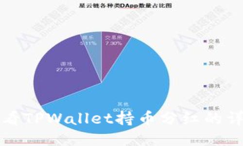 如何查看TPWallet持币分红的详细指南