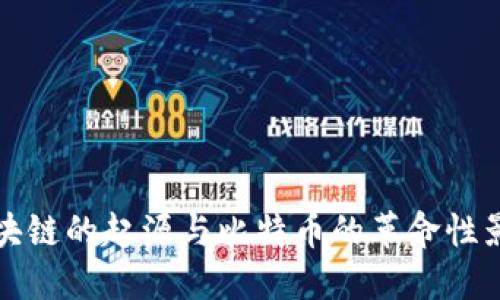 区块链的起源与比特币的革命性影响