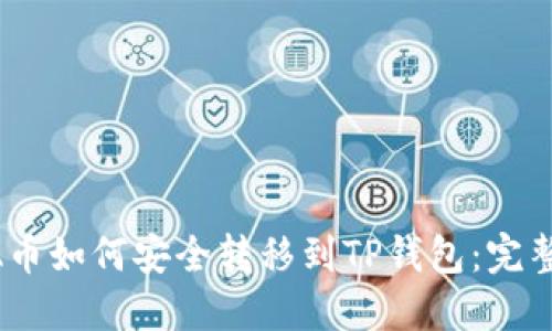  ADA币如何安全转移到TP钱包：完整指南