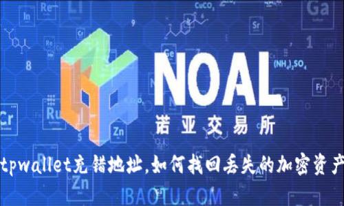  tpwallet充错地址，如何找回丢失的加密资产？