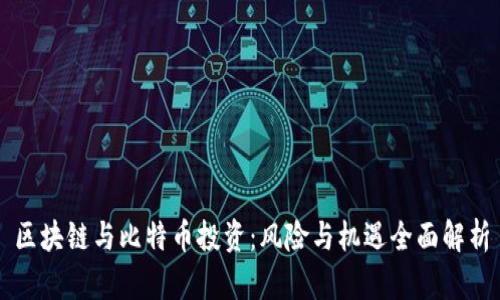 区块链与比特币投资：风险与机遇全面解析