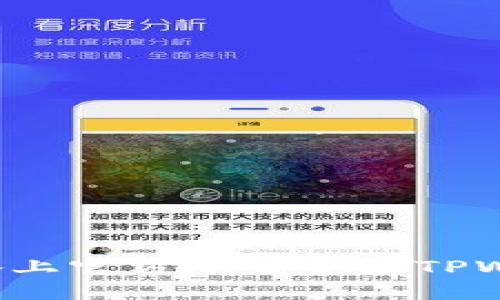  如何在iOS设备上官方下载安装TPWallet：详细指南