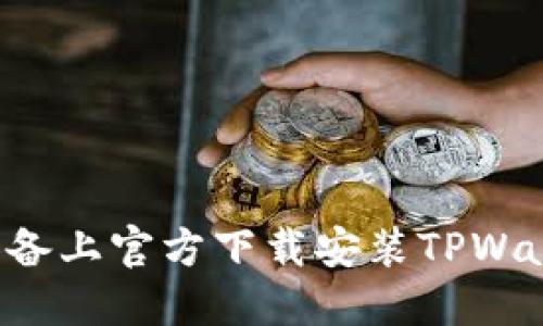  如何在iOS设备上官方下载安装TPWallet：详细指南