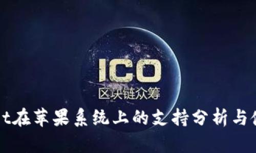 TPWallet在苹果系统上的支持分析与使用指南