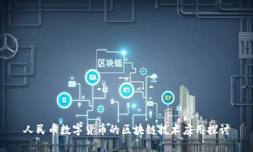 人民币数字货币的区块链技术应用探讨