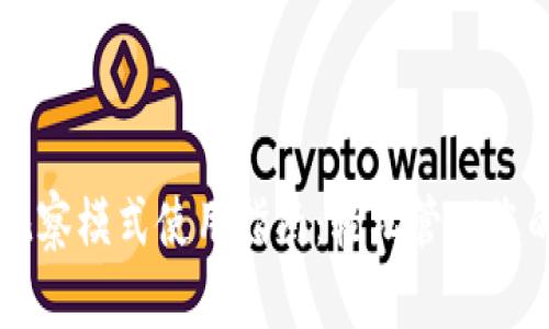TPWallet观察模式使用指南：轻松管理您的数字资产
