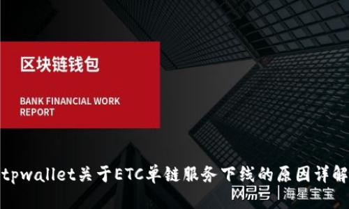 tpwallet关于ETC单链服务下线的原因详解