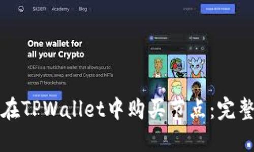 如何在TPWallet中购买节点：完整指南