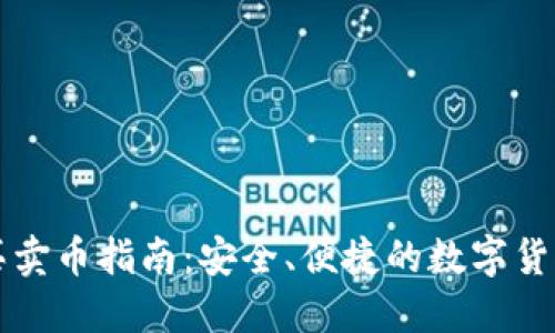 TPWallet买卖币指南：安全、便捷的数字货币交易体验