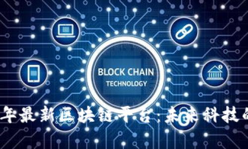 推荐2023年最新区块链平台：未来科技的前沿选择