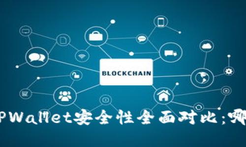 比特派 IM与TPWallet安全性全面对比：哪个更值得信赖？