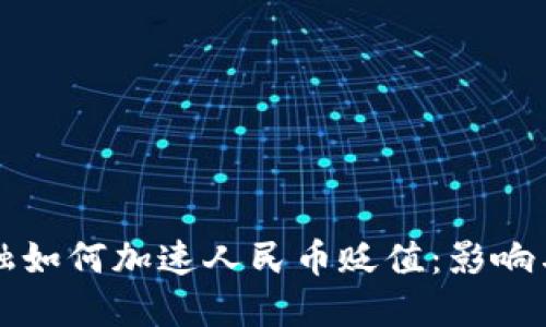 区块链金融如何加速人民币贬值：影响与应对策略