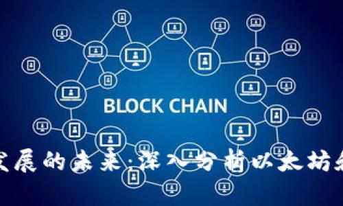 : 区块链技术发展的未来：深入分析以太坊和比特币的对比