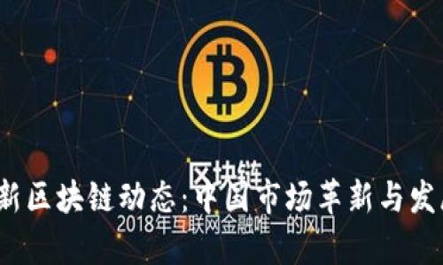 2023年最新区块链动态：中国市场革新与发展趋势分析