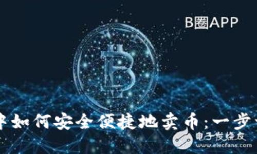 在TPWallet中如何安全便捷地卖币：一步一步教你操作