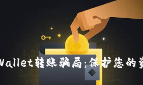 揭秘TPWallet转账骗局：保护您的资产安全