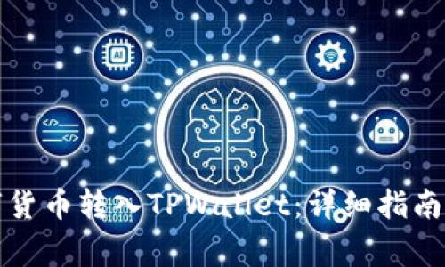 如何将数字货币转入TPWallet：详细指南与注意事项