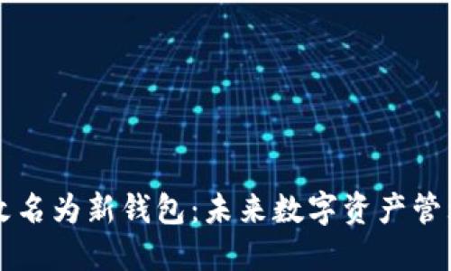 TPWallet改名为新钱包：未来数字资产管理的新选择
