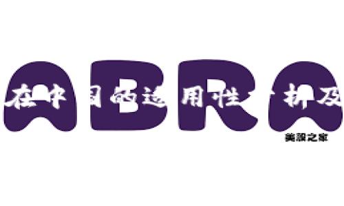 tpwallet在中国的适用性分析及未来展望

tpwallet在中国的适用性分析及未来展望