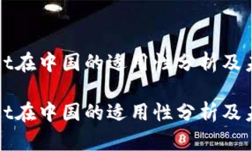 tpwallet在中国的适用性分析及未来展望

tpwallet在中国的适用性分析及未来展望