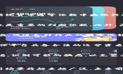    区块链数字币价格解析：趋势、影响因素及未来展望  /   
 guanjianci  区块链, 数字币, 价格分析, 投资策略  /guanjianci 


随着区块链技术的飞速发展，数字货币市场也呈现出异常活跃的态势。比特币、以太坊等数字货币的价格波动吸引了众多投资者的关注。本文将围绕“区块链数字币价格解析”这一主题，深入探讨数字货币的价格波动原因、市场趋势以及未来展望，力求为广大投资者提供一个全面、深入的市场分析，并结合几个常见问题进行逐一解答。


一、区块链数字币的基本概念

区块链是一种去中心化的分布式账本技术，它通过网络节点之间的共同参与，保证信息的透明性和安全性。数字币是基于区块链技术的一种虚拟货币，代表着一种具有经济属性的数字资产。与传统货币不同，数字币不受任何中央银行或政府控制，其价值通常由市场供需关系决定。


比特币是最早也是最著名的数字货币，它于2009年由一个名为中本聪的人发明。随后，以太坊、瑞波币、莱特币等其他数字货币相继出现，形成了一个庞大的生态系统。这些数字货币的价格波动受到多种因素的影响，投资者在进行数字货币投资时需深入了解市场动态与影响因素。


二、影响区块链数字币价格的因素

数字货币的价格波动通常受到多种因素的影响。以下是几个主要影响因素：
h41. 市场供需关系/h4

数字货币的价格受供需关系的直接影响。当某种数字货币的需求增加而供应相对较少时，其价格往往会上涨，反之则下跌。例如，比特币的供应量是有限的，只有2100万枚，而越来越多的人开始了解并购买比特币，这种需求的增加导致了其价格的显著上涨。

h42. 监管政策/h4

政府的监管政策对数字货币价格有着深远的影响。各国对数字货币的态度和政策不一，一些国家如中国对数字货币采取严格的监管措施，而另一些国家如美国则采取相对宽松的态度。监管政策的变化会直接影响市场的信心，进而影响数字货币的价格。

h43. 媒体报道与公众认知/h4

媒体的报道和公众对区块链技术及数字货币的认知也会影响价格。例如，当某一重要事件引发广泛的媒体关注时，可能导致投资者的恐慌或贪婪情绪，进而影响价格波动。此外，公众对区块链技术的认可程度也会影响其价格，如今越来越多的企业和机构开始接受数字货币作为支付手段，这种转变使得公众认知逐渐加深。

h44. 技术进步与社区发展/h4

数字货币的技术更新与社区的活跃程度也是价格波动的重要因素。以太坊网络的升级、新的区块链项目的推出等都会吸引投资者的关注，进而影响价格。同时，开发者社区的活跃程度与技术支持也会对数字货币的前景产生影响。

h45. 宏观经济因素/h4

宏观经济环境也会对数字货币价格产生影响。在经济不稳定、通货膨胀加剧的情况下，投资者可能会选择转向数字货币作为避险工具，从而推动其价格上涨。此外，全球经济形势的变化也会影响投资者信心，进而影响市场的供需关系。

三、区块链数字币价格趋势

对于未来数字货币价格的趋势，市场上存在着多种预测。一些分析师预测，随着区块链技术的不断发展与应用，数字货币的价格还将继续上涨；而另一些分析师则比较谨慎，认为市场波动极大，投资者需保持警惕。

近年来，数字货币的价格经历了剧烈的波动。例如，比特币在2017年的价格一度攀升至2万美金，而后又在2018年迅速回落。类似的价格波动也在其他数字货币中出现。尽管短期内价格波动频繁，但长期来看，许多分析师仍然对数字币的未来保持乐观态度。

四、数字币投资策略

鉴于数字货币市场的不确定性，投资者在进行数字币投资时应制定合理的投资策略。以下是几点建议：
h41. 了解市场动态/h4

投资者应定期关注数字货币市场的最新动态，掌握各种影响价格的因素，以便及时作出反应。通过不断学习，提升自己的投资能力。

h42. 制定投资计划/h4

在投资数字币之前，明确自己的投资目标和风险承受能力，根据自身情况制定合理的投资计划，避免盲目跟风。

h43. 分散投资/h4

数字货币市场风险较高，建议投资者不要将所有资金都投入一种数字货币，合理分散投资，降低风险。

h44. 不恐慌、不贪婪/h4

面对市场变化，投资者要保持冷静，避免在恐慌中卖出或在贪婪中买入。理性分析，选择合适时机进行买卖。

五、相关问题及解答
接下来，我们将讨论5个与数字货币价格相关的问题，以帮助投资者更好地理解市场。

h41. 什么是数字货币，其与传统货币有什么区别？/h4
数字货币是一种基于区块链技术的虚拟货币，其主要特征是去中心化和投机性。与传统货币相比，数字货币不受中央银行的控制，交易过程透明且快速。传统货币通常依赖中央银行的信用支持，而数字货币则基于算法和网络安全性决定其价值。此外，数字货币的交易通常是匿名的，而传统货币则需要经过金融机构进行监督。

h42. 如何评估数字币的投资价值？/h4
评估数字币的投资价值需考虑多个方面，包括项目团队的实力、技术的成熟度、市场需求、竞争情况及其应用场景等。项目的白皮书以及社区的活跃程度也是重要的判断依据。此外，历史价格与交易量数据能够帮助投资者分析市场情绪及价格走势。

h43. 数字货币的未来发展趋势如何？/h4
数字货币的未来发展趋势主要体现在技术进步、应用场景扩展以及合规性提升等几个方面。随着区块链技术的不断创新，数字货币将有望应用于更多领域，促进各种行业的数字化转型。同时，各国政府对数字货币的监管趋向明朗，有助于引导市场健康发展，增强投资者信心。

h44. 如何选择合适的数字货币投资平台？/h4
选择合适的数字货币投资平台时，投资者应注意平台的安全性、交易费用、用户体验及客服质量等。了解平台的背景与口碑，查看相关用户评价，同时要确保平台具备合法的运营资质，以保障投资者资金安全。此外，平台的流动性与交易量也影响投资的效率。

h45. 数字币投资有哪些风险及应对策略？/h4
数字币投资的风险主要包括市场波动风险、监管风险、技术风险、欺诈风险等。投资者应关注市场变化，及时调整投资策略，做好风险管理。此外，需保持警惕，识别可能的骗局，以免蒙受损失。合理的资产配置与分散投资能够有效降低投资风险，提升收益的稳定性。

结束语

总之，区块链数字币价格的波动深受多种因素的影响，投资者需保持深入了解市场动态，并制定合理的投资策略。随着区块链技术的发展，数字货币的应用场景将越来越广泛，未来前景被诸多分析人士看好。在进行投资时，投资者应保持冷静与理智，做好风险管理，才能在这个充满机遇和挑战的市场中立于不败之地。
