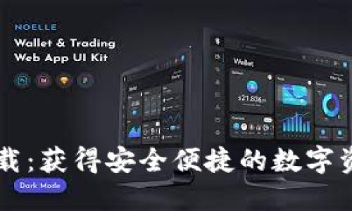 TPWallet下载：获得安全便捷的数字资产管理方式